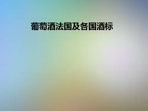 葡萄酒法国及各国酒标
