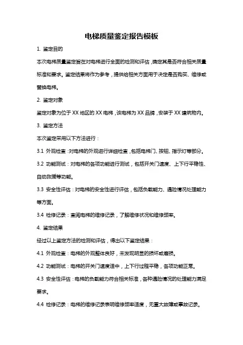 电梯质量鉴定报告模板