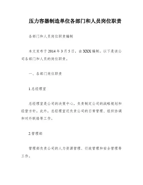 压力容器制造单位各部门和人员岗位职责