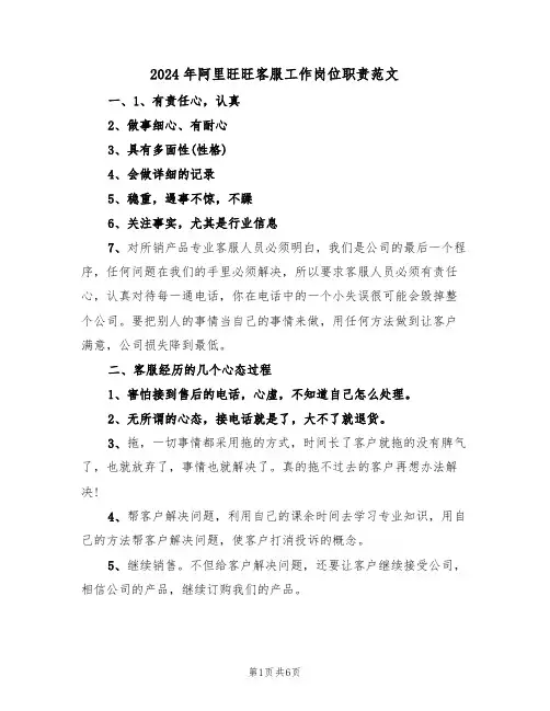 2024年阿里旺旺客服工作岗位职责范文（四篇）