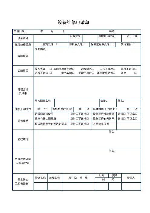 设备维修申请单 表格 