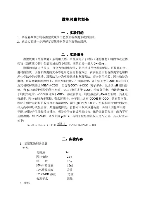 微型胶囊的制备