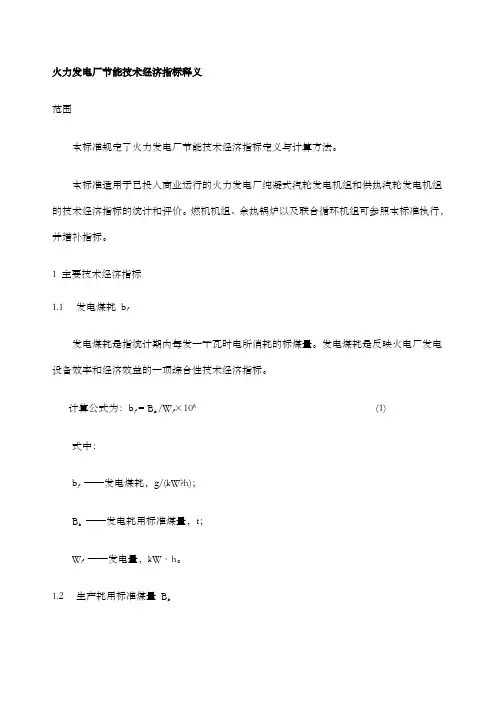 发电厂主要技术经济指标项目与释义