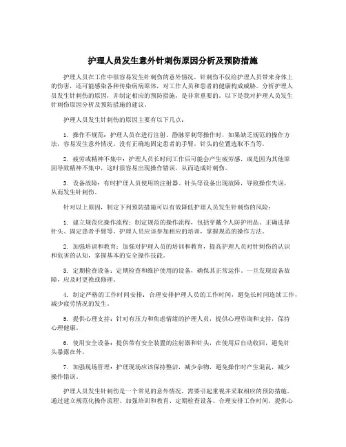 护理人员发生意外针刺伤原因分析及预防措施