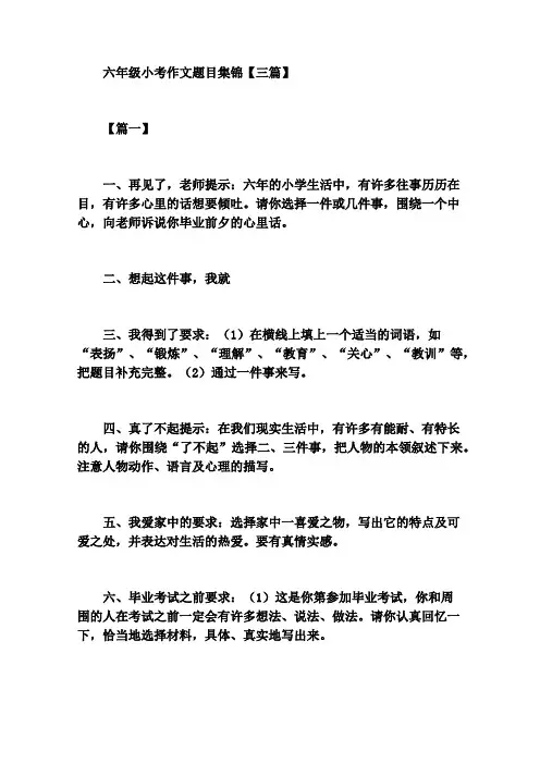 六年级小考作文题目集锦【三篇】