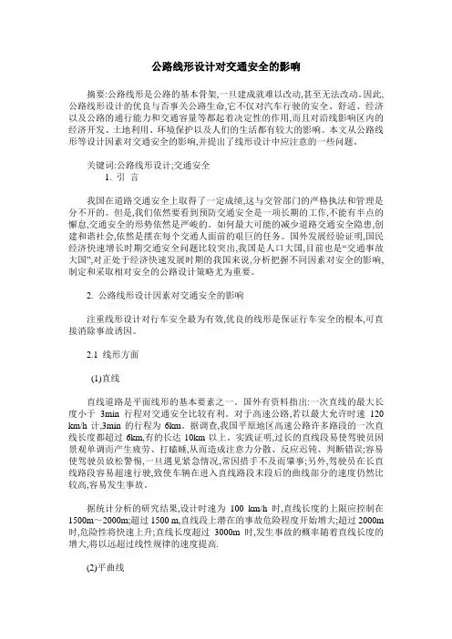 公路线形设计对交通安全的影响