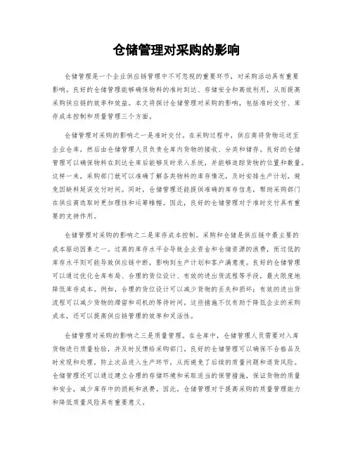 仓储管理对采购的影响