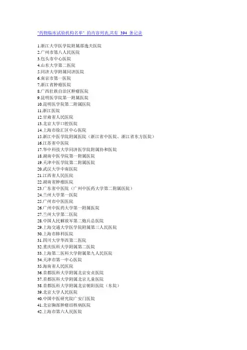 药物临床试验机构名单
