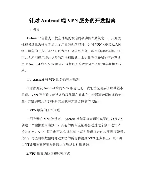 针对Android端VPN服务的开发指南