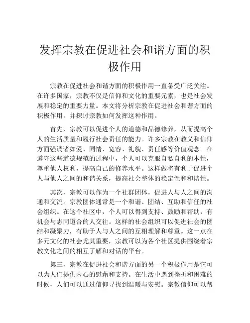 发挥宗教在促进社会和谐方面的积极作用