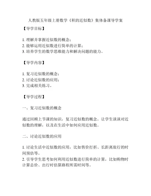 人教版五年级上册数学《积的近似数》集体备课导学案