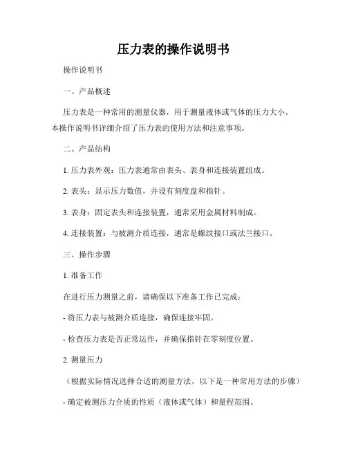 压力表的操作说明书