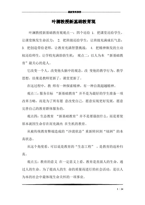 叶澜教授新基础教育观