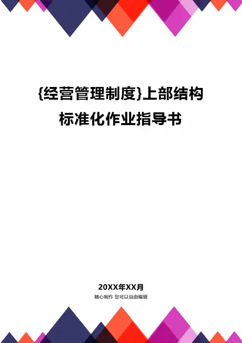 {经营管理制度}上部结构标准化作业指导书