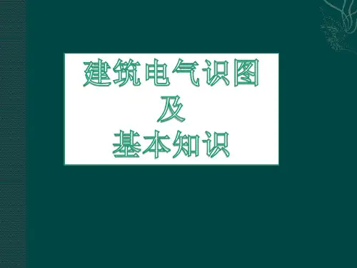 电气工程识图基本知识