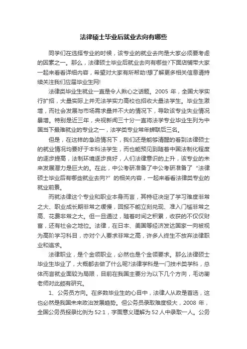 法律硕士毕业后就业去向有哪些