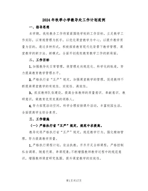 2024年秋季小学教导处工作计划范例(4篇)