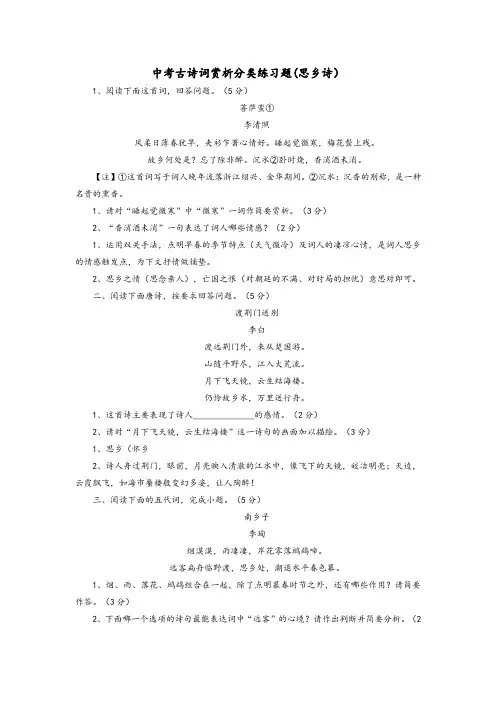 中考古诗词：思乡类赏析习题及答案