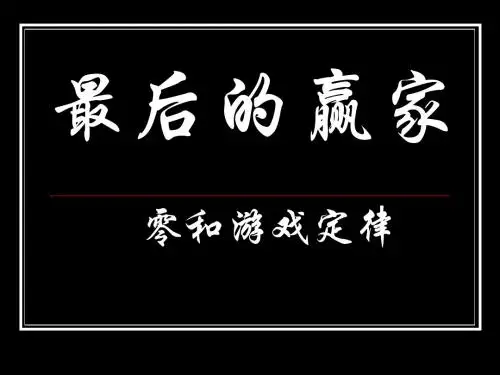 零和游戏