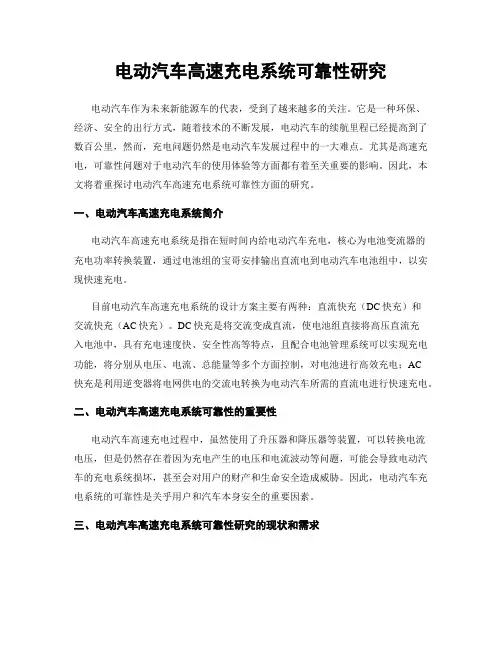电动汽车高速充电系统可靠性研究
