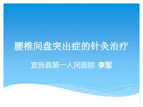 针灸治疗腰椎间盘突出症.ppt