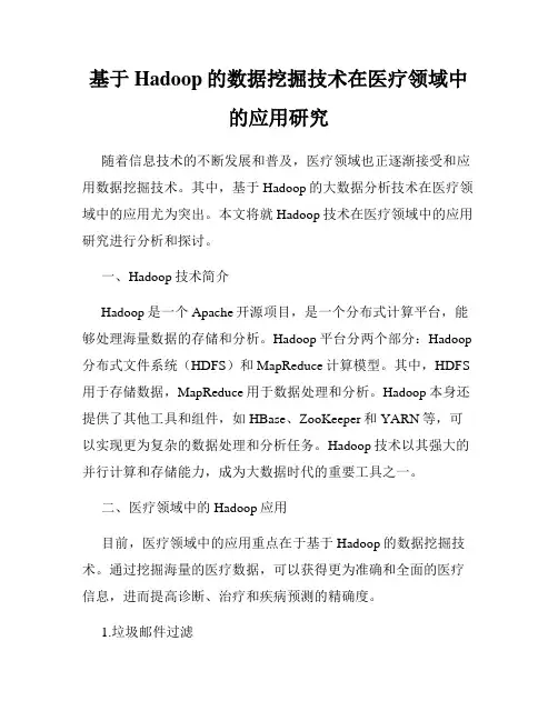基于Hadoop的数据挖掘技术在医疗领域中的应用研究