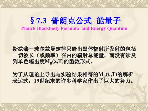 第七章光的量子性普朗克公式 能量子