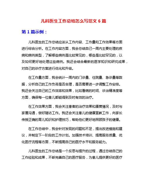 儿科医生工作总结怎么写范文6篇