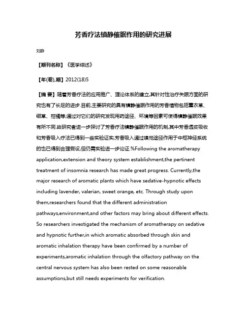 芳香疗法镇静催眠作用的研究进展