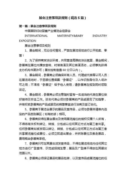 展会注意事项及规则（精选5篇）