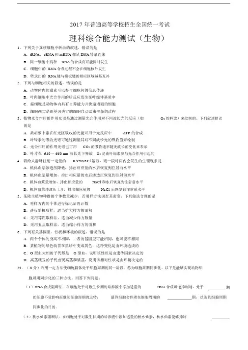 (完整word版)2017年全国卷3卷理综生物部分.docx