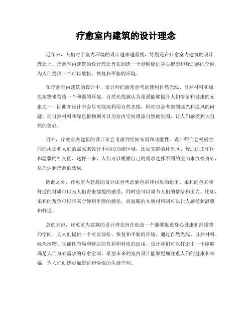疗愈室内建筑的设计理念