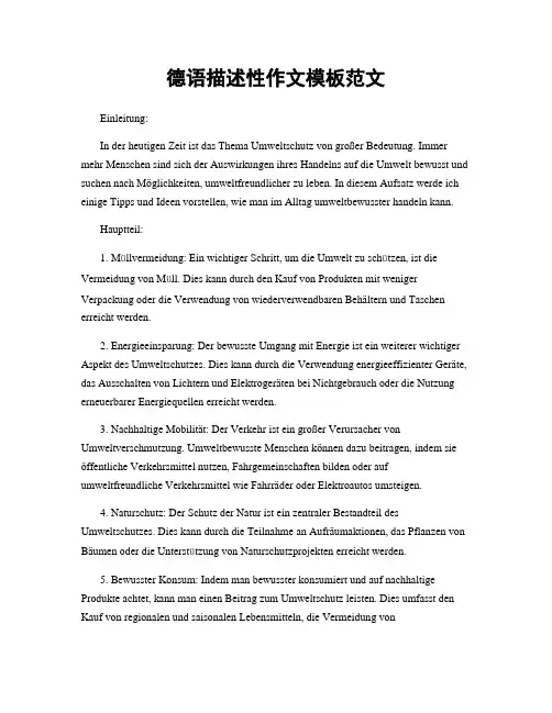 德语描述性作文模板范文