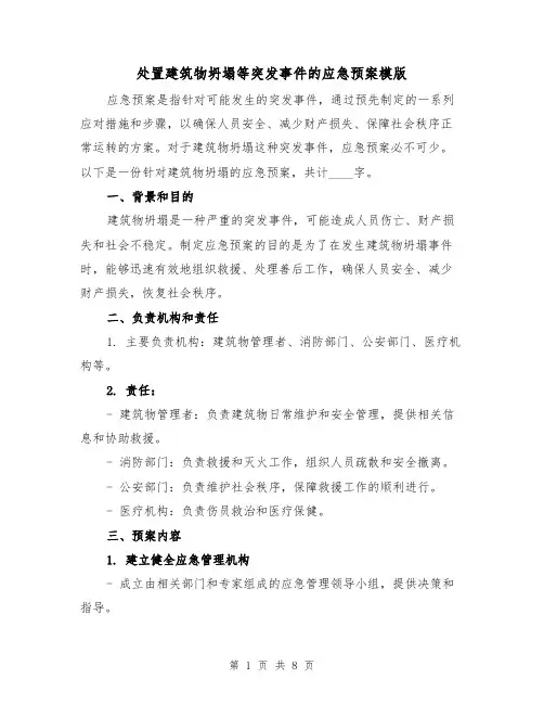 处置建筑物坍塌等突发事件的应急预案模版(三篇)