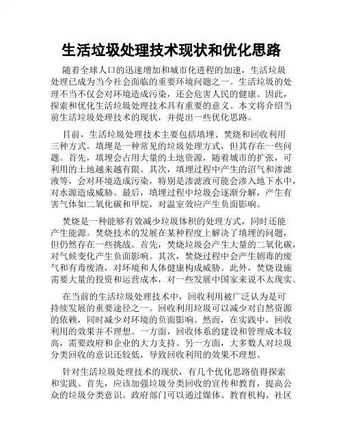 生活垃圾处理技术现状和优化思路