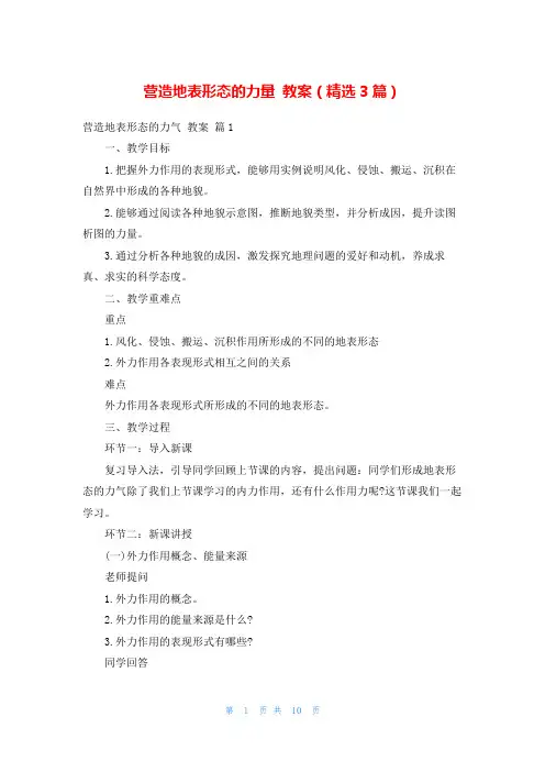 营造地表形态的力量 教案(精选3篇)