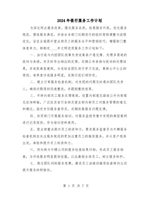 2024年银行服务工作计划（4篇）