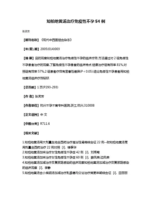 知柏地黄汤治疗免疫性不孕54例