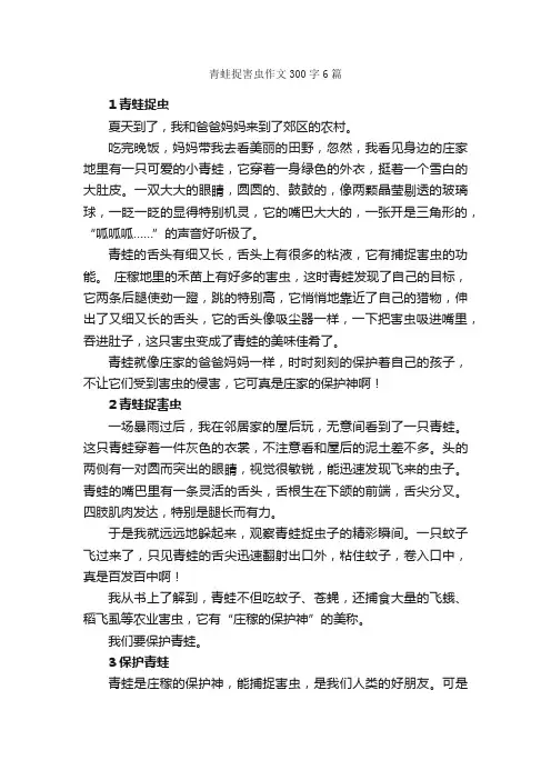 青蛙捉害虫作文300字6篇_描写动物的作文_