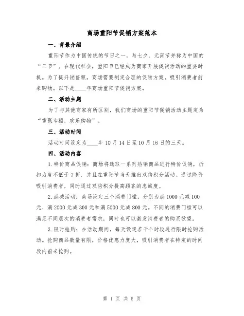 商场重阳节促销方案范本(2篇)