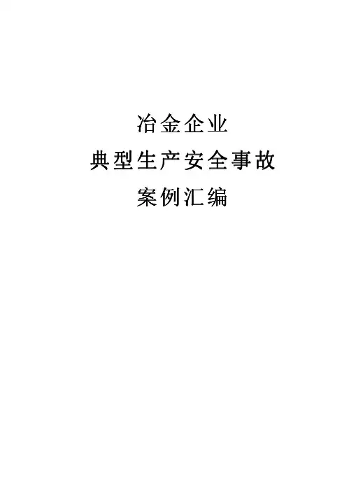 典型生产安全事故案例汇编(完整版)