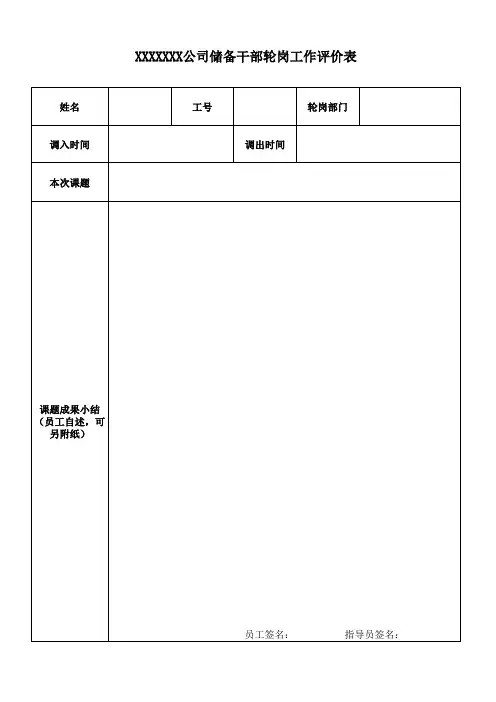 储备干部轮岗工作评价表
