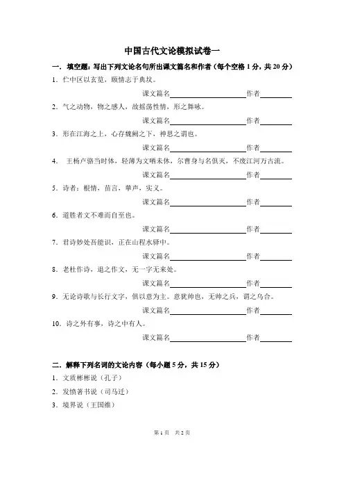 中国古代文论研究模拟试卷四套模拟试卷和答案