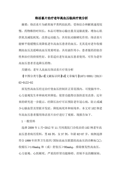 络活喜片治疗老年高血压临床疗效分析