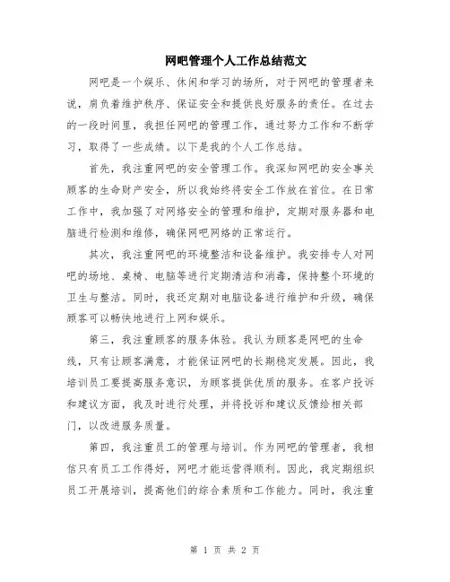 网吧管理个人工作总结范文