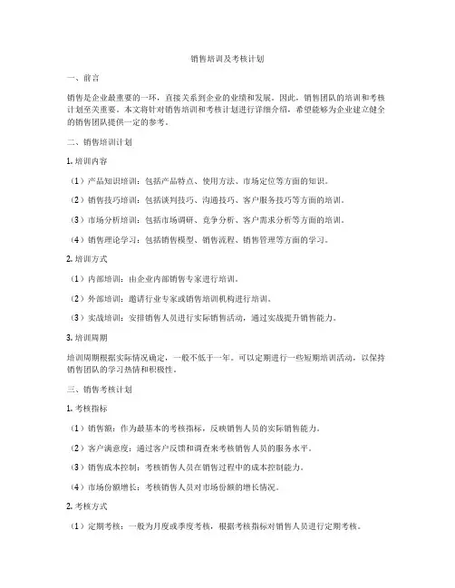 销售培训及考核计划