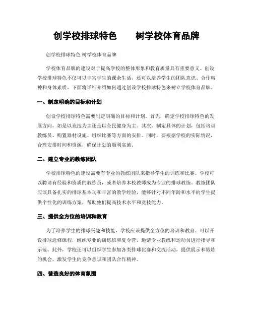 创学校排球特色    树学校体育品牌
