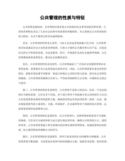 公共管理的性质与特征