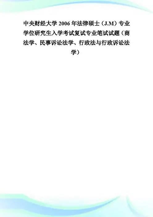 中央财经大学20XX年法律硕士复试专业笔试试题-fashuo.doc