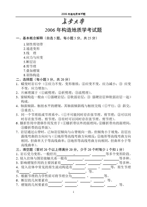 2006年长安大学构造地质学考研题